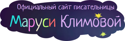 Официальный сайт писательницы Маруси Климовой