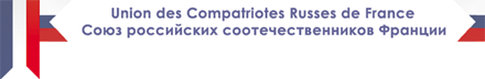 Союз российских соотечественников Франции | Union des Compatriots Russes de France
